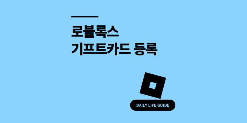 로블록스 기프트카드 등록 및 사용 방법 구매처 4곳
