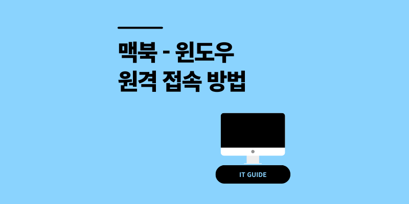 맥북 원격 접속 방법 윈도우 PC 연결 5분 설정법