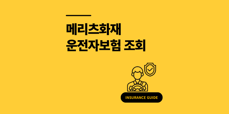 메리츠 운전자보험 조회 가입 조건 보험료 확인 2026