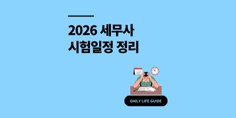 세무사 큐넷 시험일정 2026 토익 인정 기간 총정리