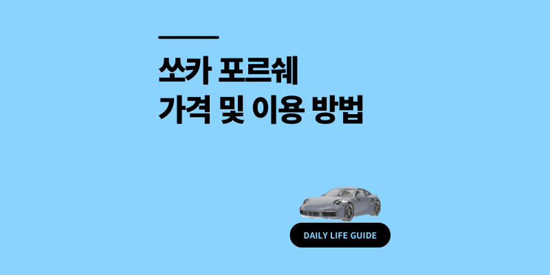 쏘카 포르쉐 가격 911 렌트 방법 및 주의사항