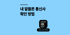 알뜰폰 통신사 확인 방법 3초 만에 내 폰 조회 팁