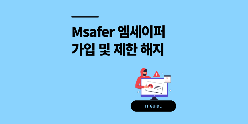 Msafer 엠세이퍼 가입 제한 해지 명의도용 방지 1분 팁
