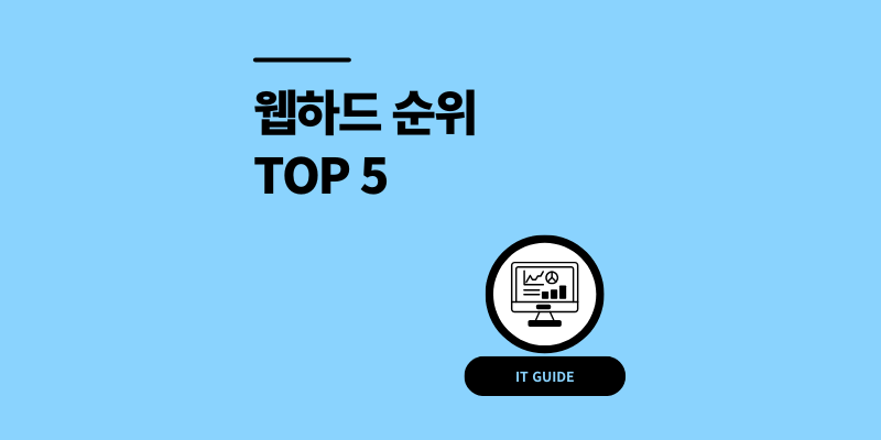 웹하드 순위 TOP 5 사이트 비교 총정리