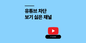 유튜브 차단 보기 싫은 채널 안보이게 PC 모바일 방법 2026