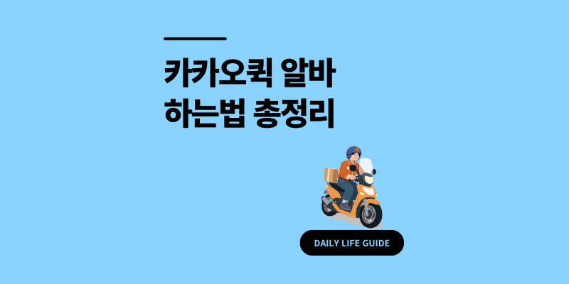 카카오퀵 알바 신청 방법 수익 2배 올리는 꿀팁 후기