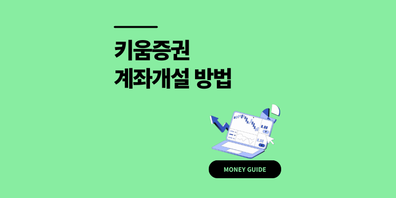 키움증권 계좌개설 방법 비대면 이벤트 모르면 100% 손해