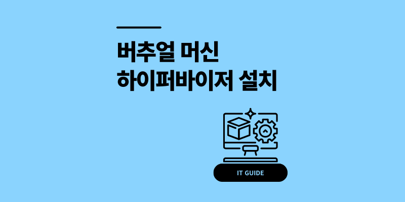 버추얼 머신 또는 가상 머신 종류 하이퍼바이저 설치 사용법 2026