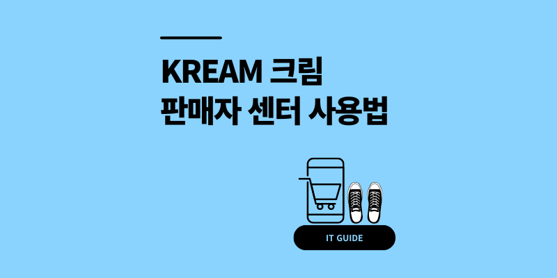 KREAM 크림 판매자 센터 가입 방법 수수료 정산 2026