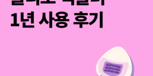 풀리오 넥풀러 후기 거북목 1년 사용자 장단점 할인 링크 총정리