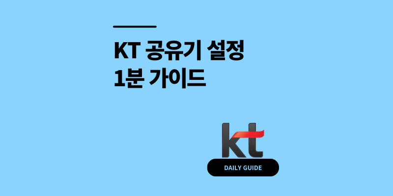 KT 공유기 설정 아이디 비밀번호 변경 초기화 1분 가이드
