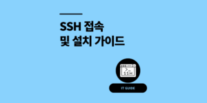 SSH 접속 및 설치 방법 3단계 윈도우 맥 리눅스