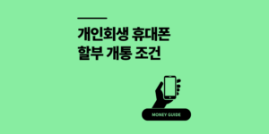 개인회생 휴대폰 개통 이것만 알면 가능 할부 조건