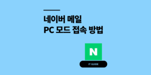 모바일 네이버 메일 PC 모드 사용 방법 2026 최신