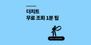 더치트 무료 조회 1분 만에 신고 이력 확인 방법