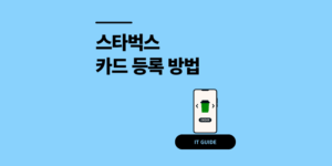 스타벅스 카드 등록 방법 200% 사용법 잔액 조회