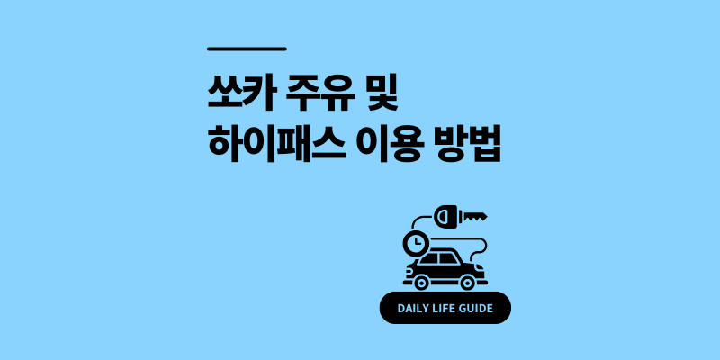 쏘카 주유 방법 및 하이패스 톨비 이용 요금 뽕뽑는 팁 2026 