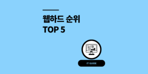 웹하드 순위 TOP 5 사이트 비교 총정리