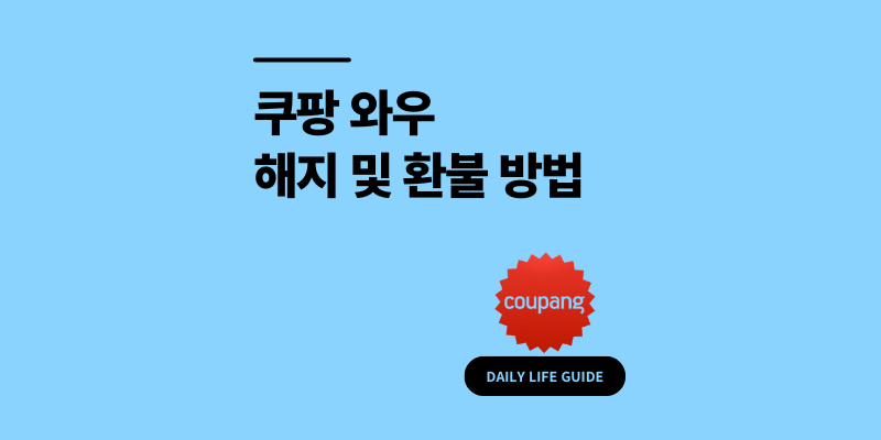 쿠팡 와우 해지 방법 1분 만에 로켓 멤버십 환불 팁