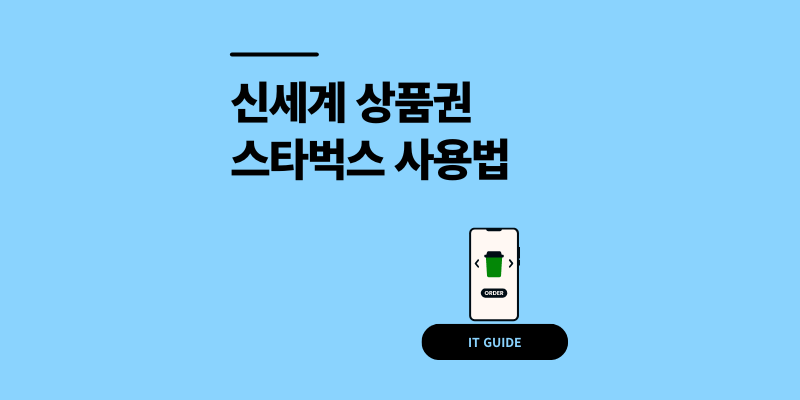 신세계 상품권 스타벅스 사용법 SSGPAY 등록 5분 팁