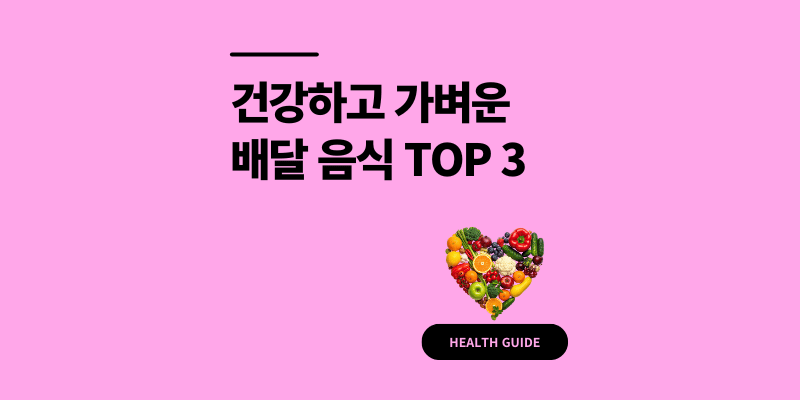 칼로리 낮은 가벼운 배달 음식 건강한 메뉴 3가지 추천