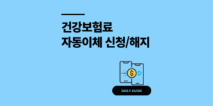건강보험료 자동이체 신청 및 해지 방법 3분 가이드