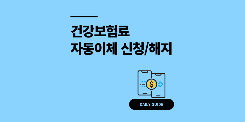 건강보험료 자동이체 신청 및 해지 방법 3분 가이드