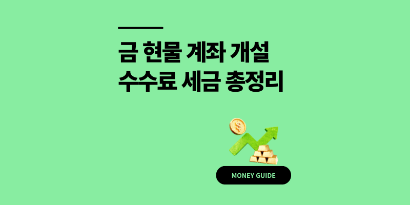 금 현물 계좌 개설 방법 0원? 절차 세금 수수료 비교