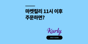 마켓컬리 11시 이후 주문하면? 샛별배송 마감시간