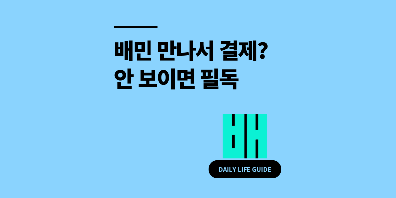 배민 만나서 결제 방법 없어짐? 안 보이면 필독