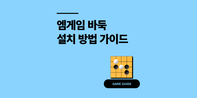 엠게임 바둑 설치 방법 PC버전 다운로드 5분 최신