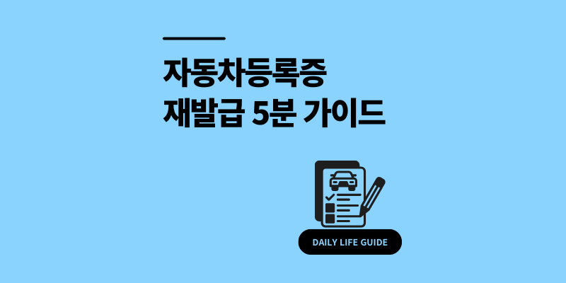 자동차등록증 재발급 인터넷 신청 방법 과태료 피하는 팁