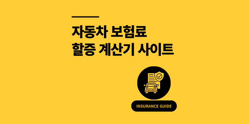 자동차 보험료 할증 계산기 사이트 3곳 추천
