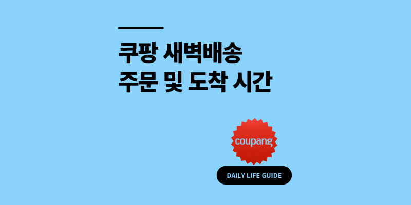 쿠팡 새벽배송 주문시간 및 지역 늦으면 지연 보상?