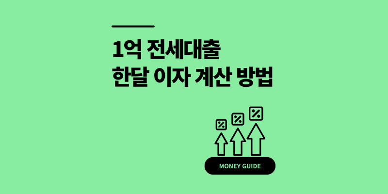 1억 전세대출 한달 이자 계산 방법 ft 현실 절약 팁