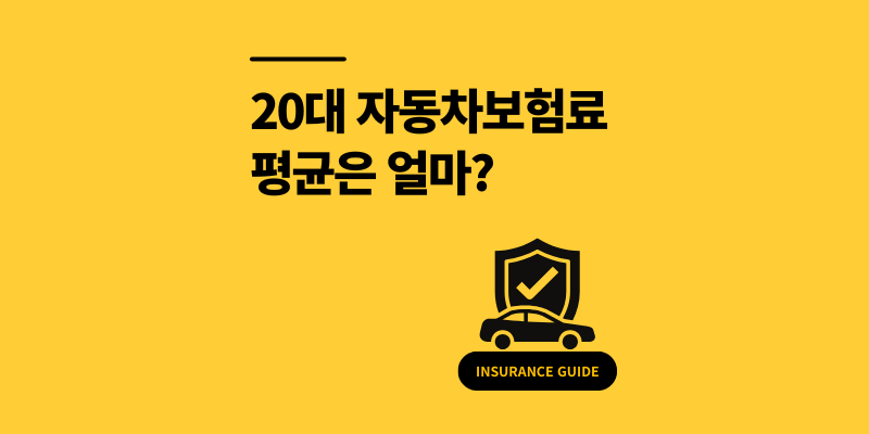 20대 자동차보험료 평균 비교하고 30% 절약 방법