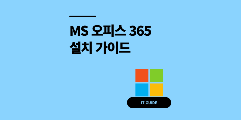 MS 오피스 365 무료 설치 방법 구독료 아끼는 팁
