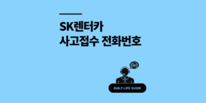 SK렌터카 사고접수 방법? 고객센터 신고 전화번호