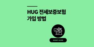 HUG 전세보증보험 가입 방법 3단계 절차 후기