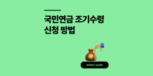 국민연금 조기수령 신청 방법을 알려주세요 (조건 나이 감액률)