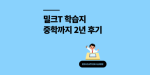 밀크T 가격 정말 그 값 할까요? 학습지 중학까지 2년 후기