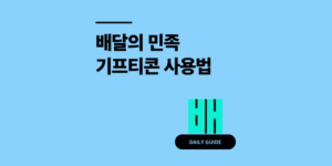 배달의 민족 기프티콘 1분 등록 및 사용 방법