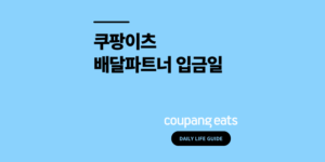 쿠팡이츠 입금일 배달파트너 정산일 주기 총정리 2026