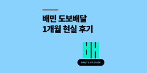 배민 도보배달 디시 현실 후기 1개월 해보고 느낀 점
