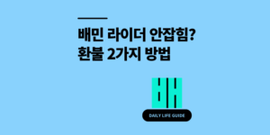 배민 라이더 안잡힘? 고객센터 전화 환불 2가지 방법