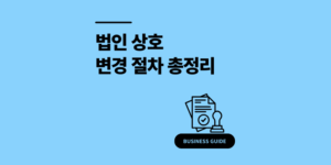 법인 상호 변경 절차 3단계 과태료 낼 뻔한 후기