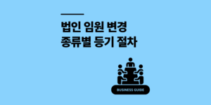법인 임원 변경 등기 종류별 필요 서류 가이드 2026