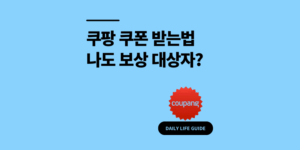 쿠팡 쿠폰 받는법? 5만원 보상 대상 확인 방법