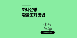 하나은행 환율조회 방법 원달러 확인 1분이면 끝