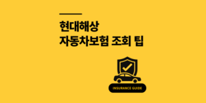 현대해상 자동차보험 조회 보험료 15만원 할인 방법